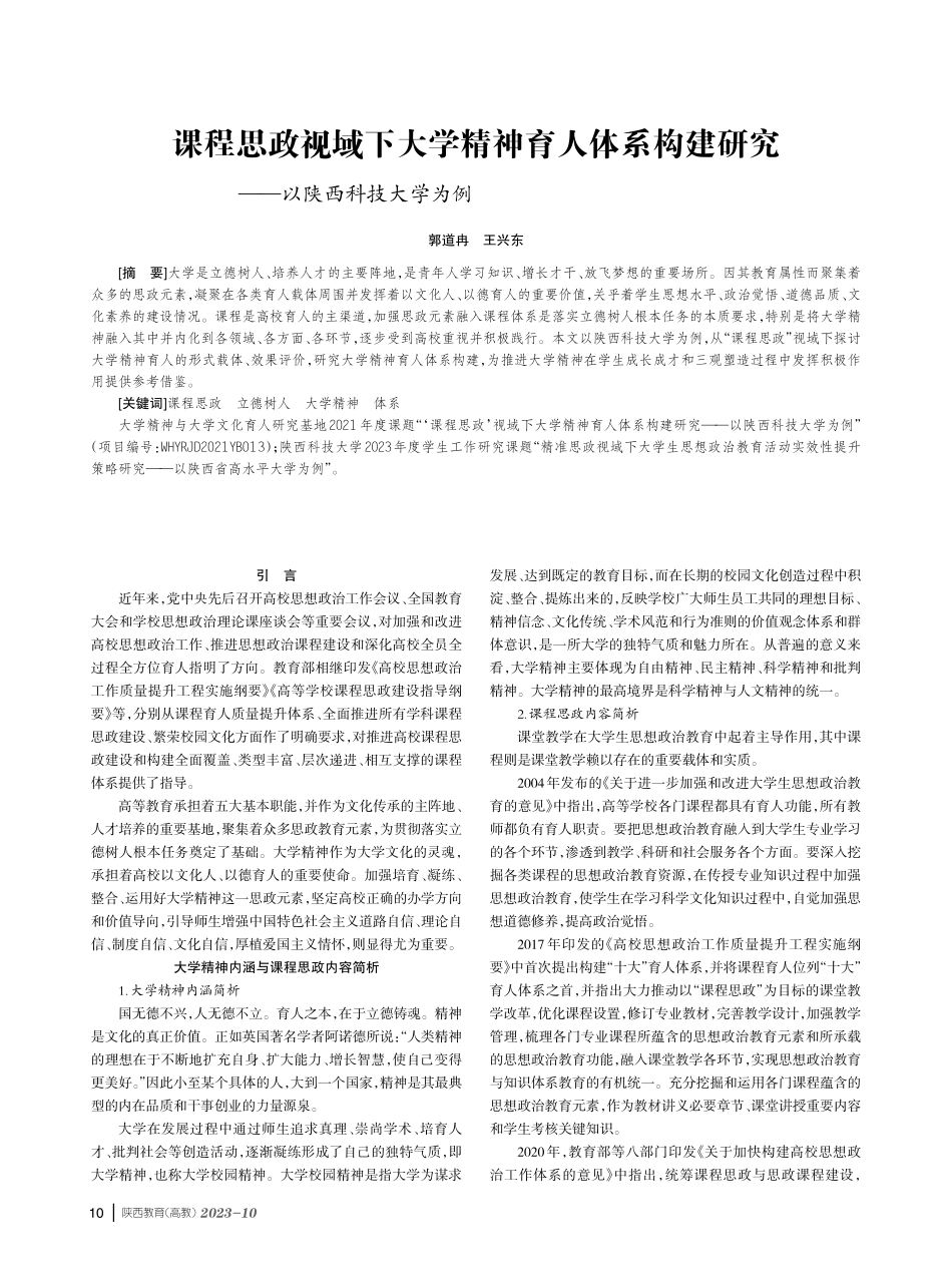 课程思政视域下大学精神育人体系构建研究——以陕西科技大学为例.pdf_第1页