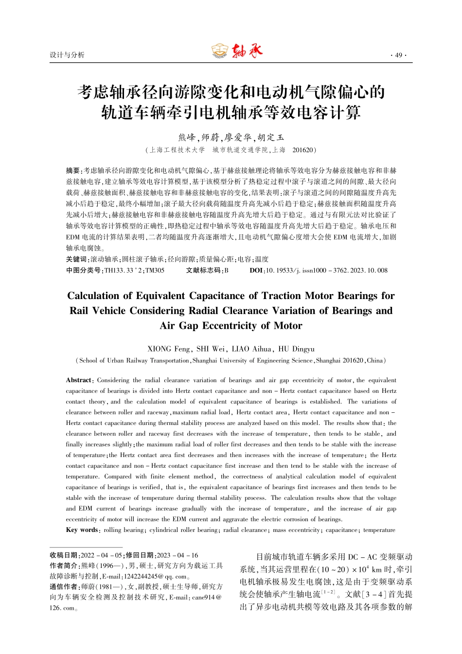 考虑轴承径向游隙变化和电动机气隙偏心的轨道车辆牵引电机轴承等效电容计算.pdf_第1页