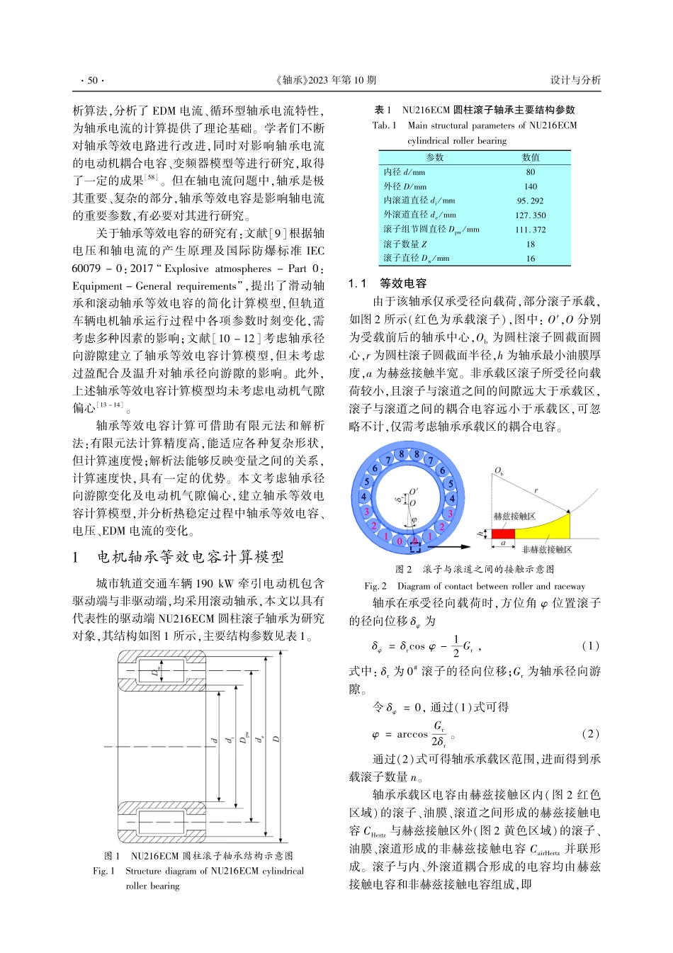 考虑轴承径向游隙变化和电动机气隙偏心的轨道车辆牵引电机轴承等效电容计算.pdf_第2页