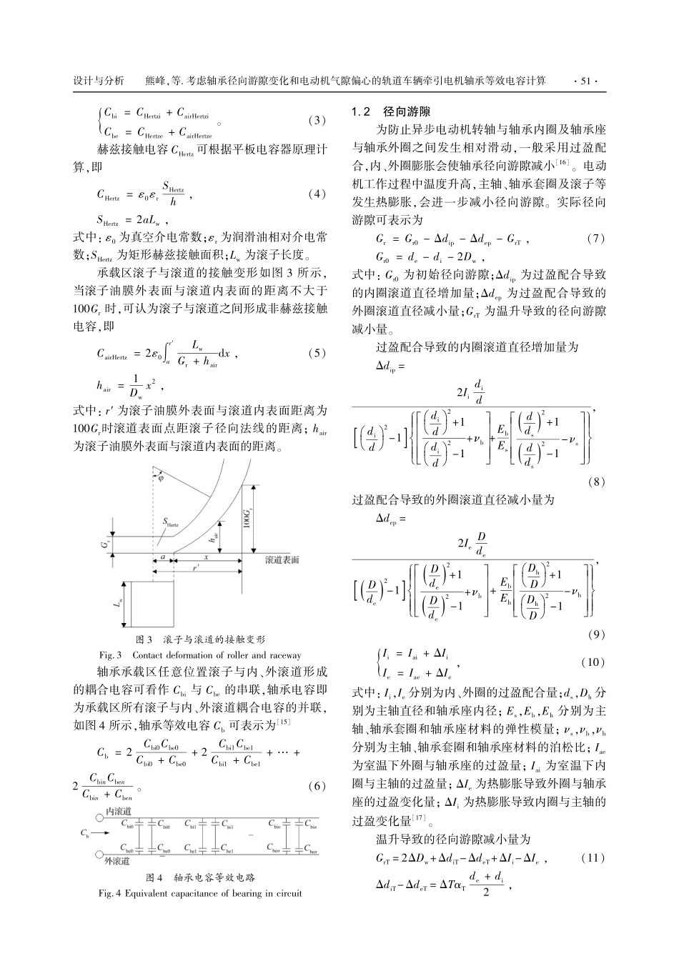 考虑轴承径向游隙变化和电动机气隙偏心的轨道车辆牵引电机轴承等效电容计算.pdf_第3页