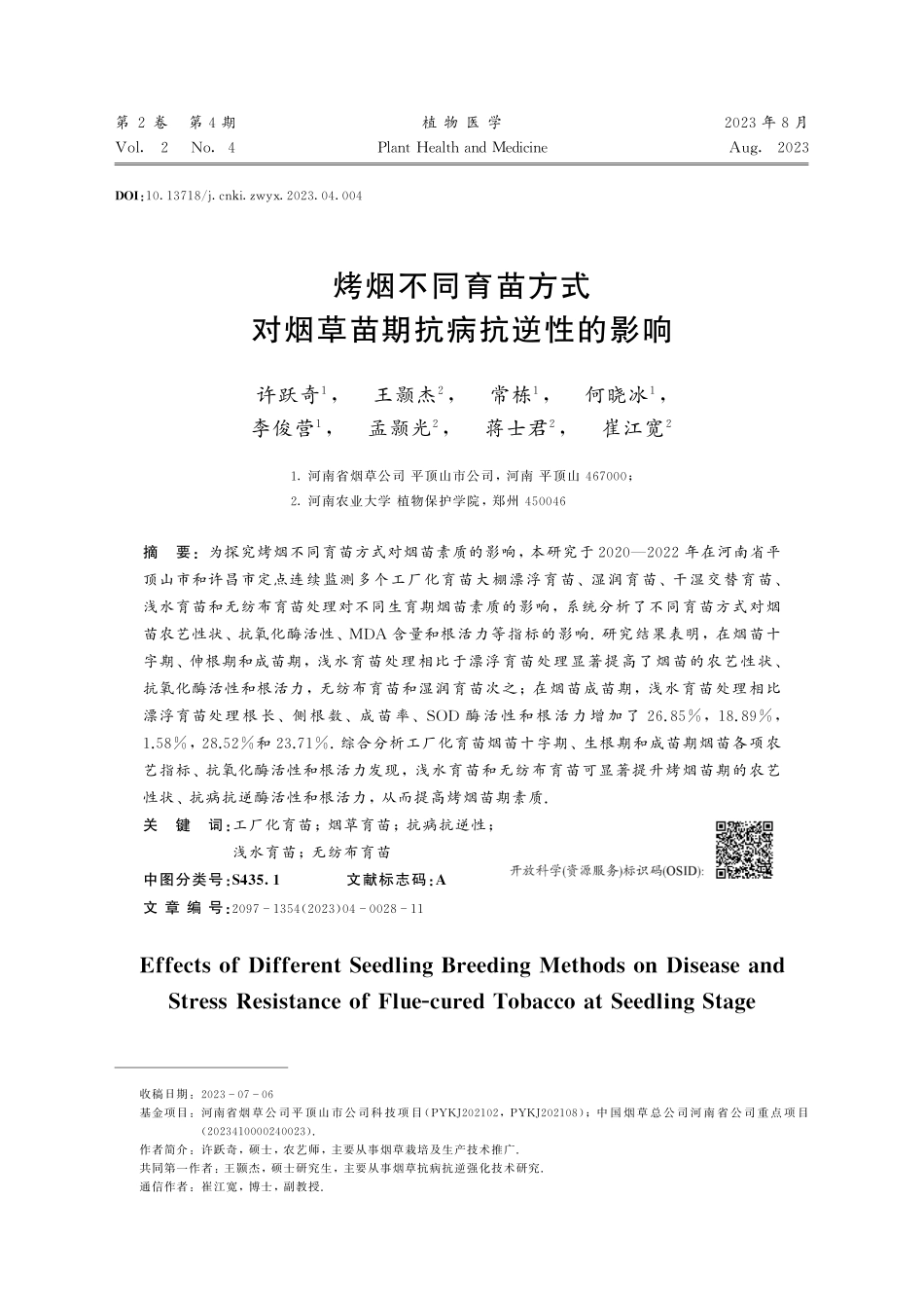 烤烟不同育苗方式对烟草苗期抗病抗逆性的影响.pdf_第1页