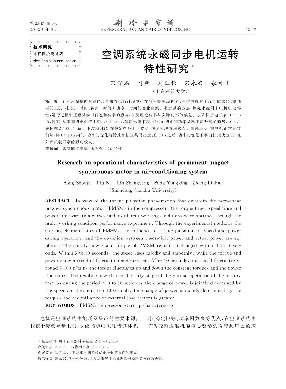 空调系统永磁同步电机运转特性研究.pdf_第1页