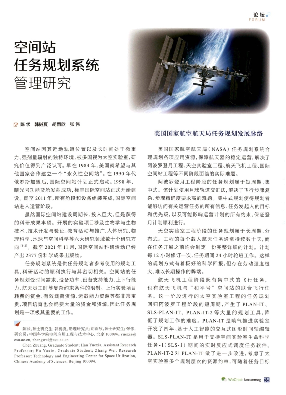 空间站任务规划系统管理研究.pdf_第1页