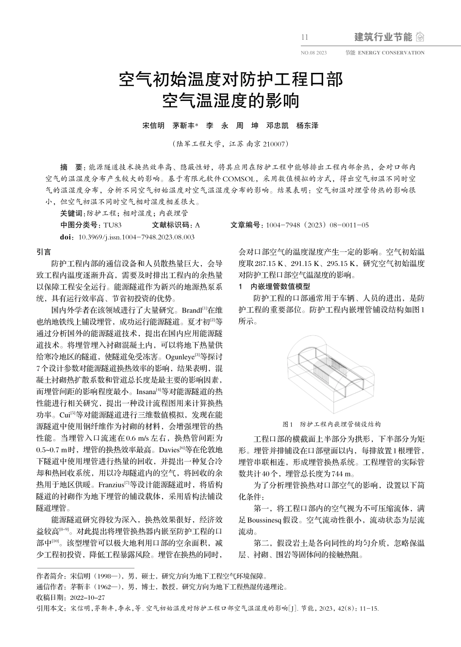 空气初始温度对防护工程口部空气温湿度的影响.pdf_第1页