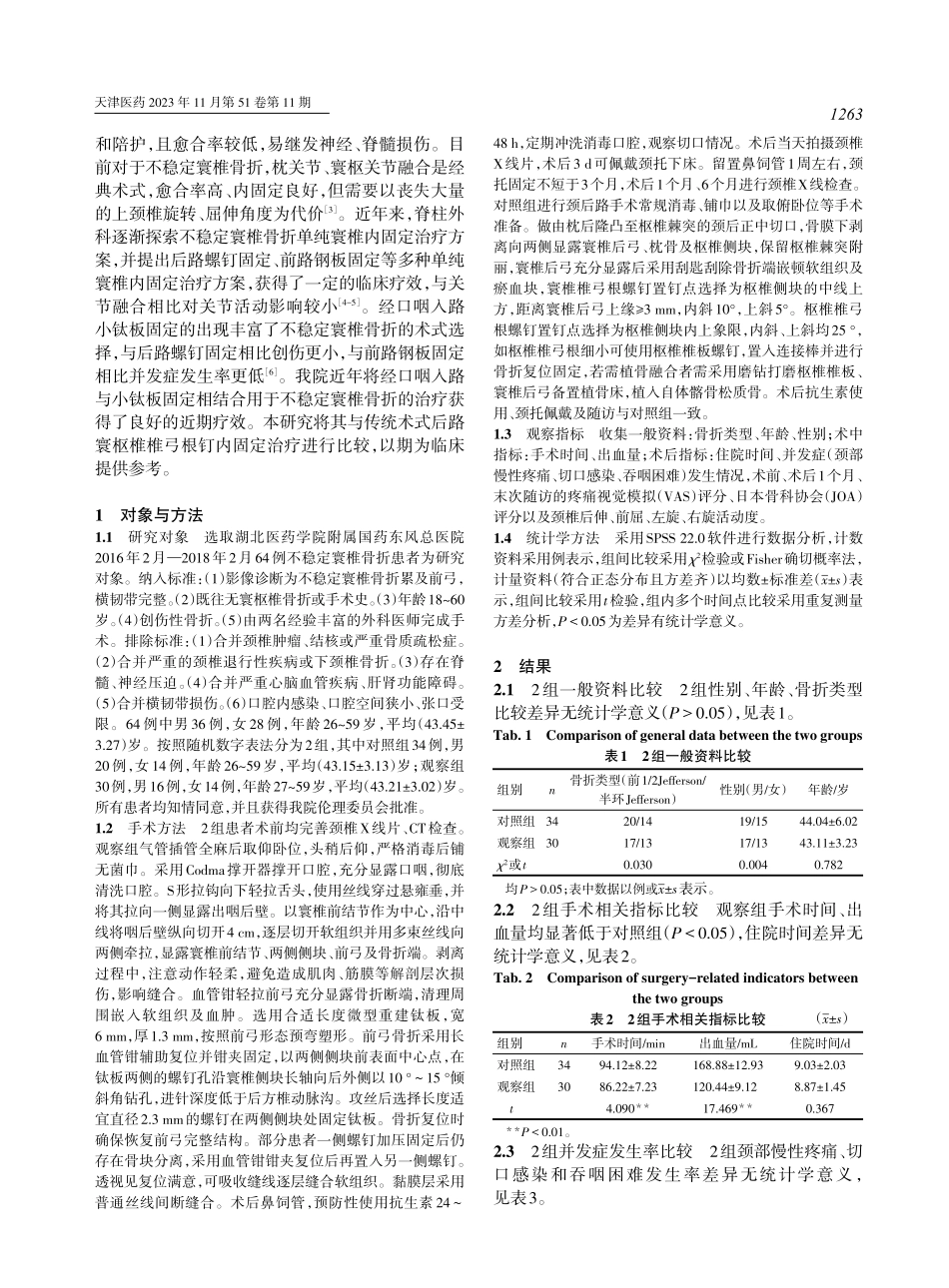 口咽入路小钛板固定治疗不稳定寰椎骨折的可行性分析.pdf_第2页