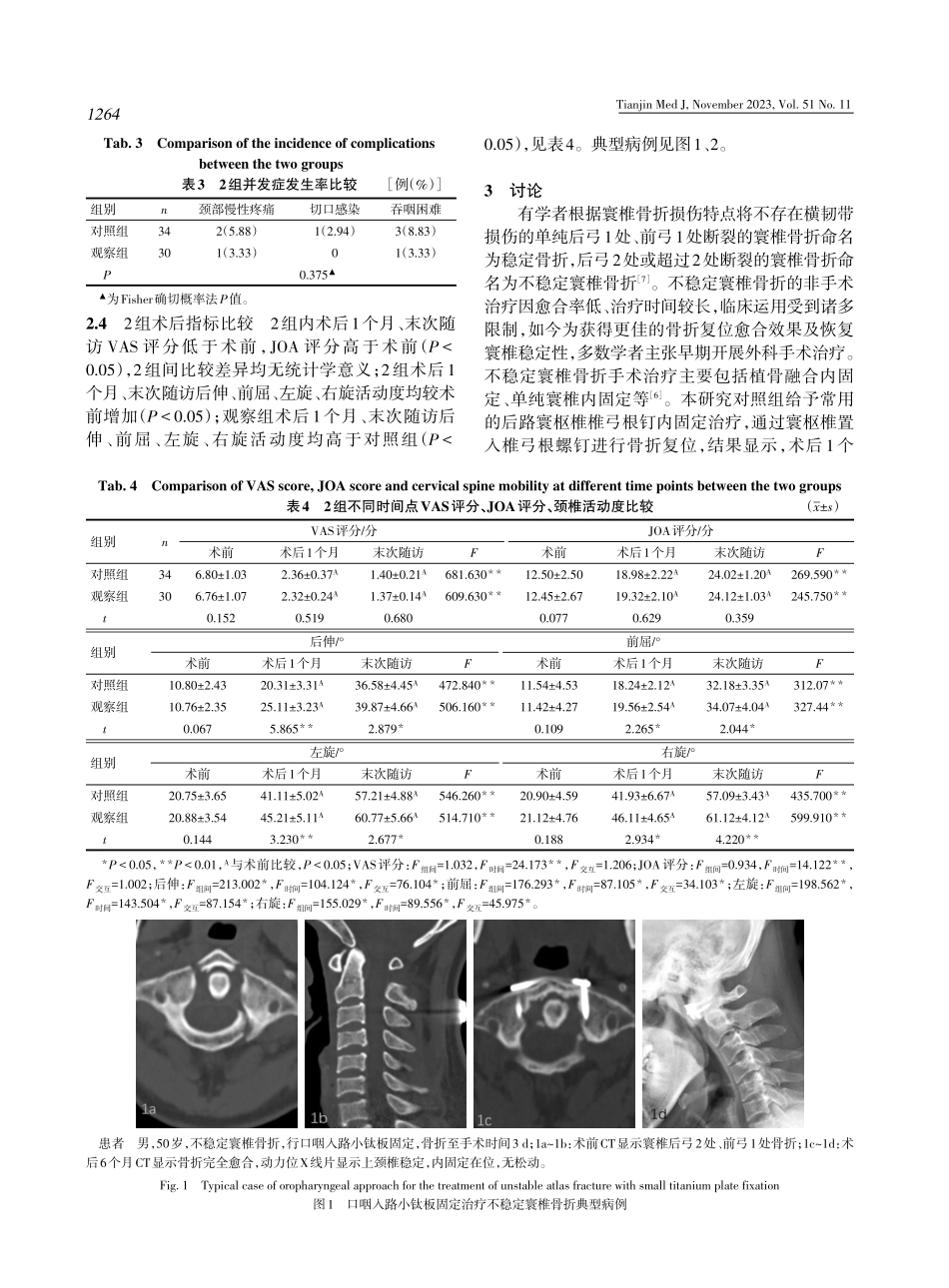 口咽入路小钛板固定治疗不稳定寰椎骨折的可行性分析.pdf_第3页