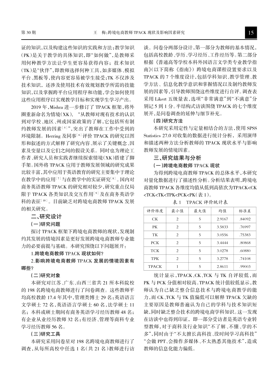 跨境电商教师TPACK现状及影响因素研究.pdf_第2页