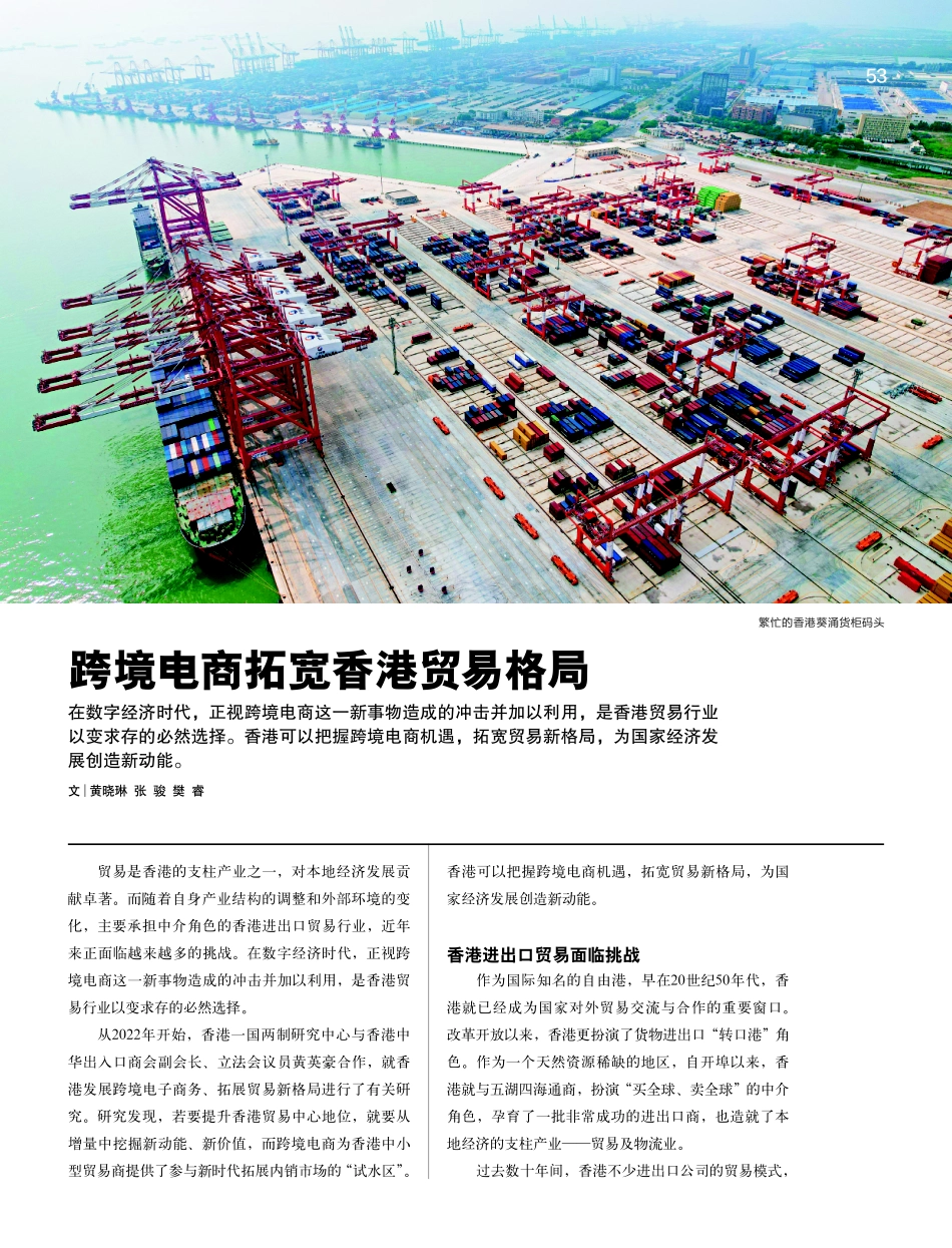 跨境电商拓宽香港地区贸易格局.pdf_第1页