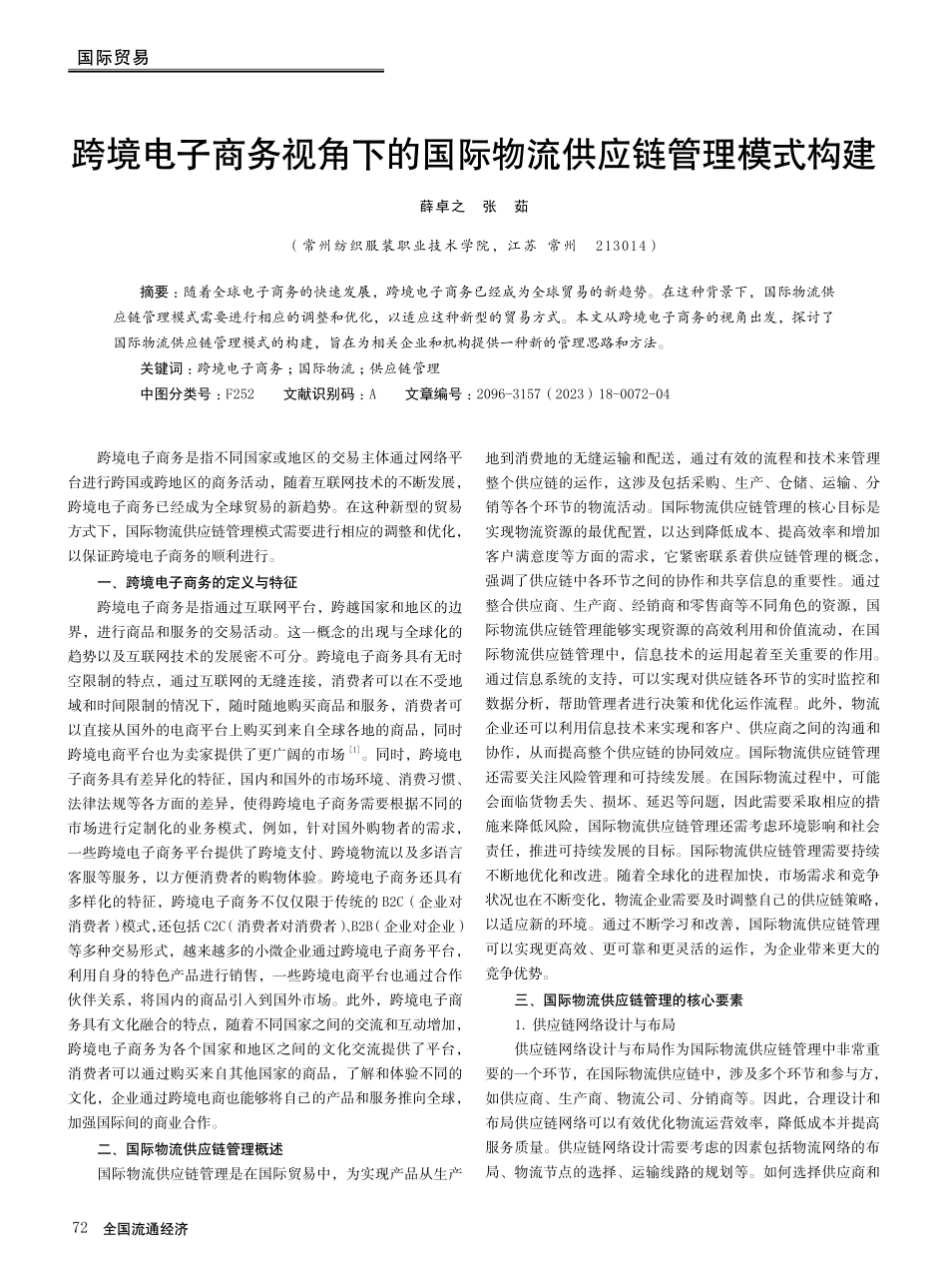 跨境电子商务视角下的国际物流供应链管理模式构建.pdf_第1页