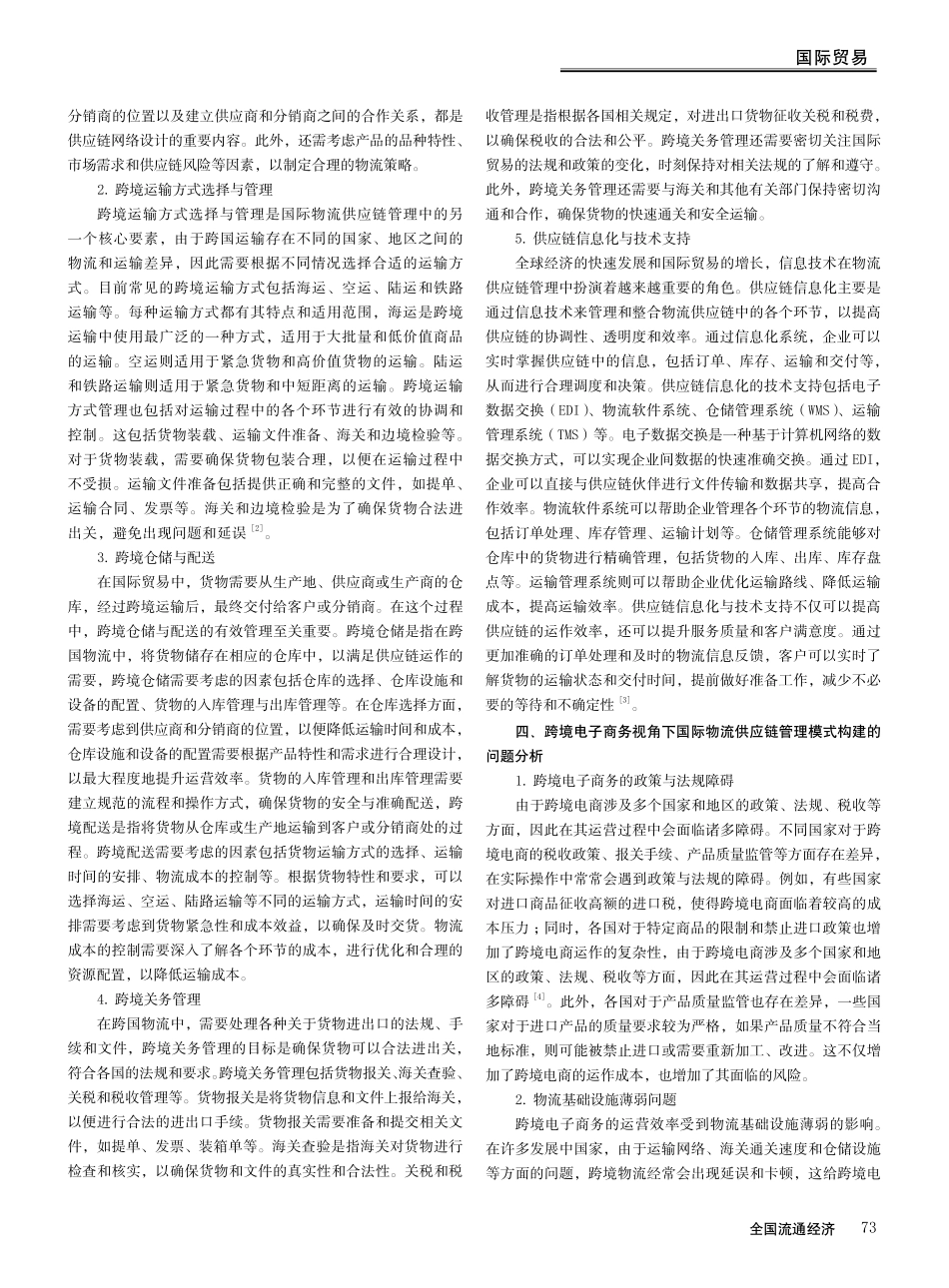 跨境电子商务视角下的国际物流供应链管理模式构建.pdf_第2页