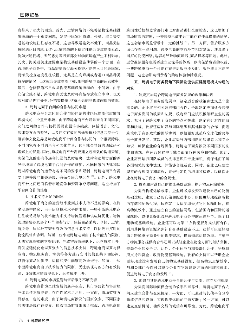 跨境电子商务视角下的国际物流供应链管理模式构建.pdf_第3页