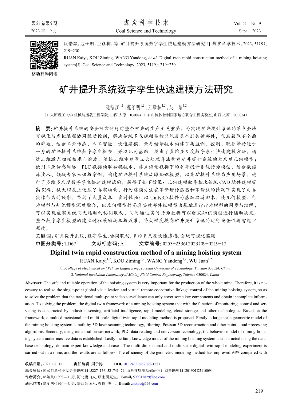 矿井提升系统数字孪生快速建模方法研究.pdf_第1页
