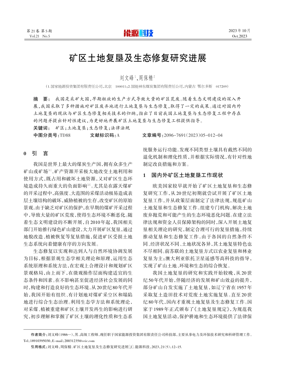 矿区土地复垦及生态修复研究进展.pdf_第1页