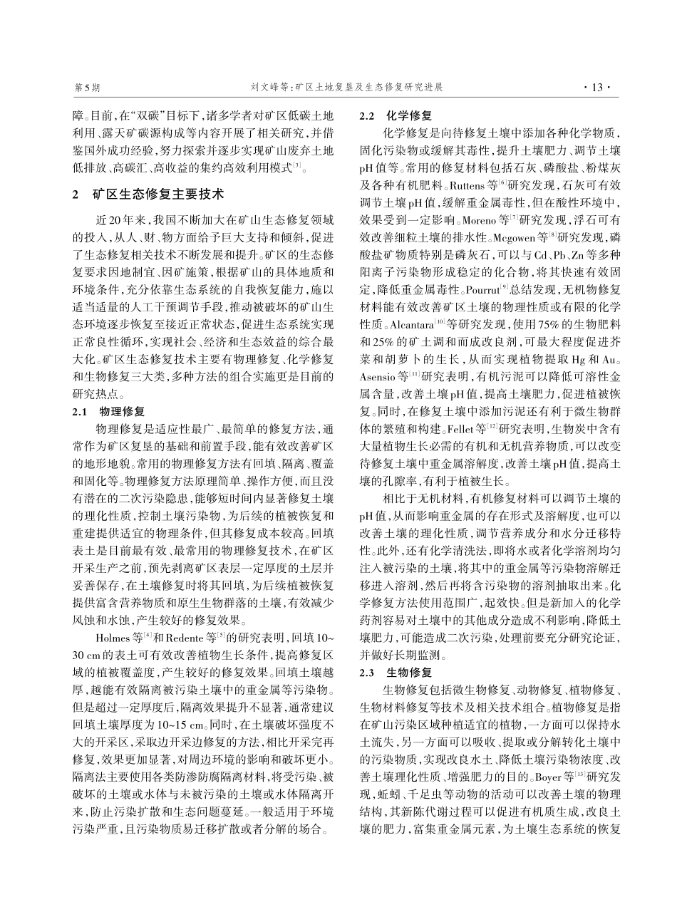 矿区土地复垦及生态修复研究进展.pdf_第2页