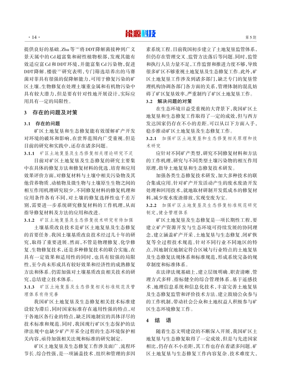 矿区土地复垦及生态修复研究进展.pdf_第3页