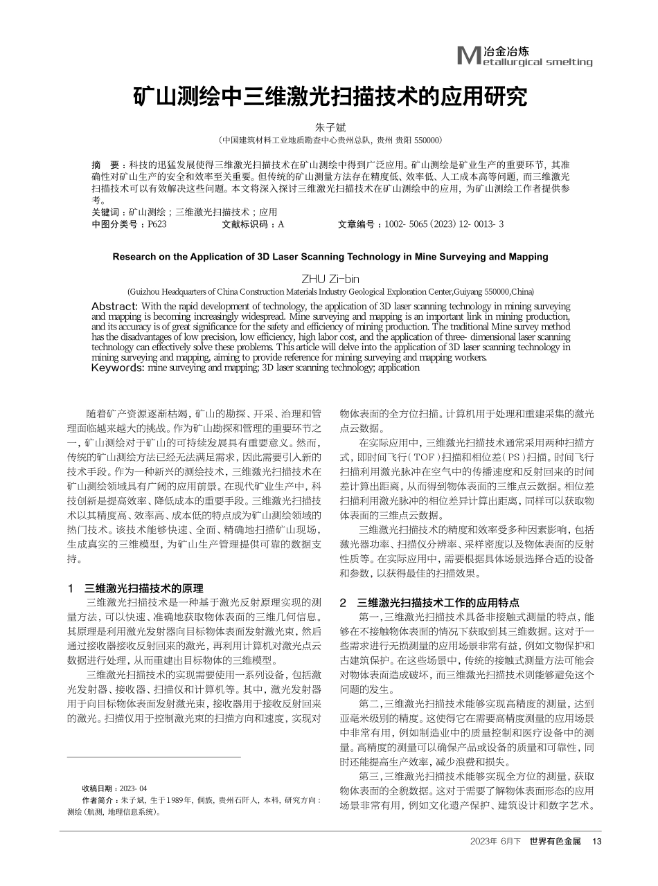 矿山测绘中三维激光扫描技术的应用研究.pdf_第1页