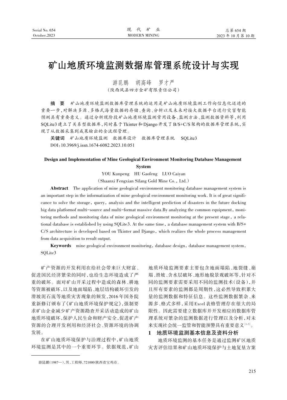矿山地质环境监测数据库管理系统设计与实现.pdf_第1页