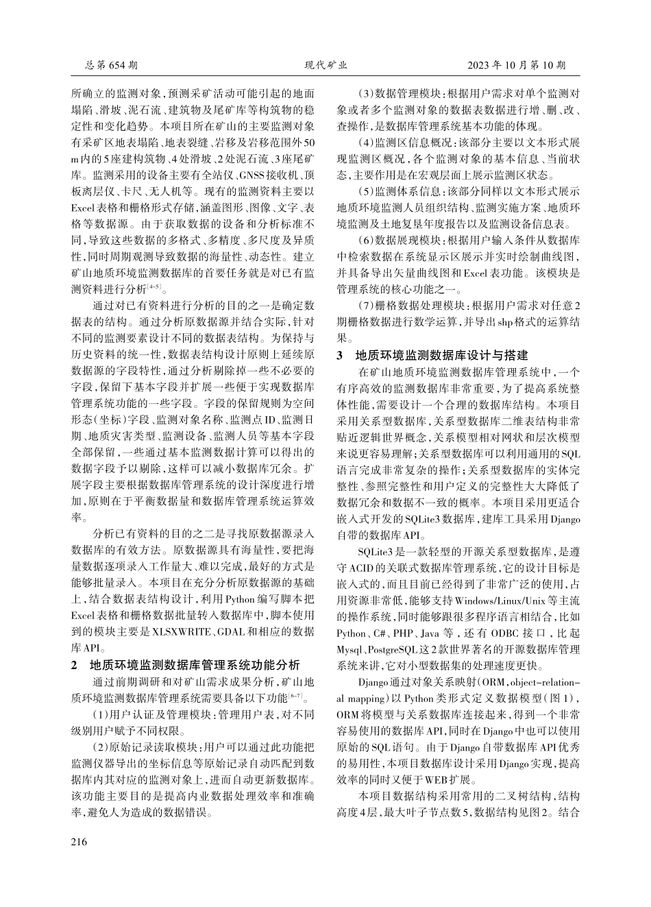 矿山地质环境监测数据库管理系统设计与实现.pdf_第2页