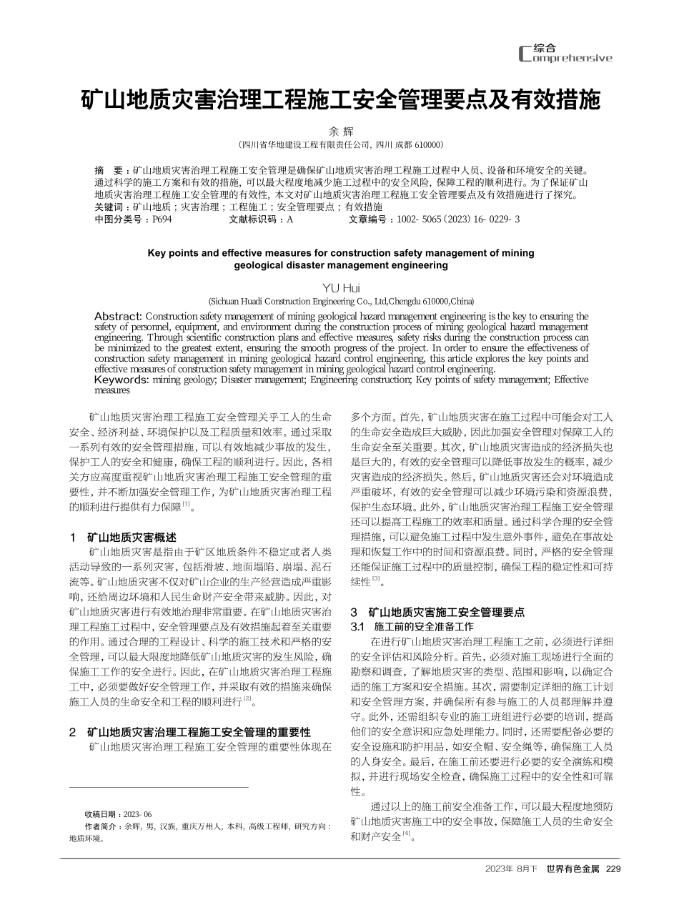 矿山地质灾害治理工程施工安全管理要点及有效措施.pdf_第1页