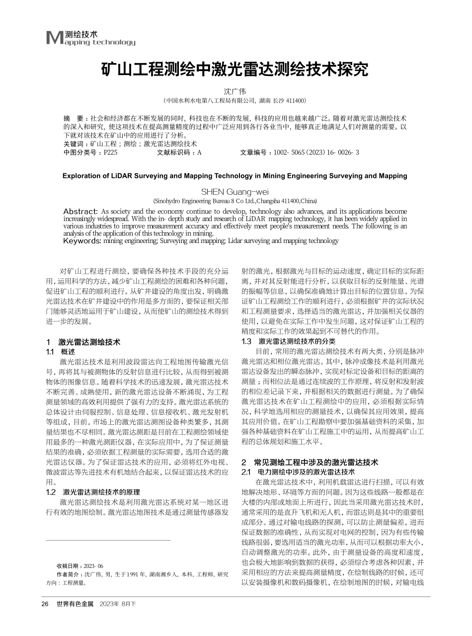 矿山工程测绘中激光雷达测绘技术探究.pdf_第1页