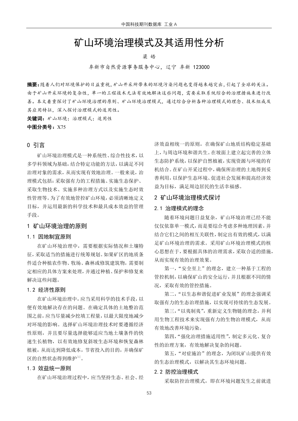 矿山环境治理模式及其适用性分析.pdf_第1页