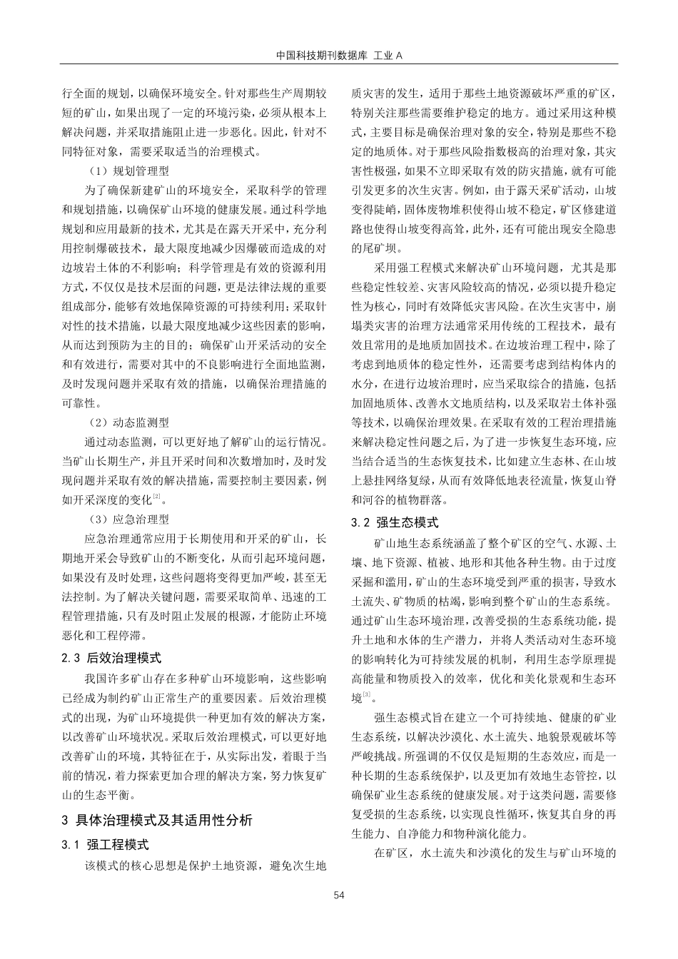 矿山环境治理模式及其适用性分析.pdf_第2页