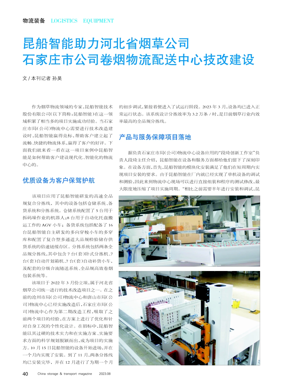 昆船智能助力河北省烟草公司石家庄市公司卷烟物流配送中心技改建设.pdf_第1页