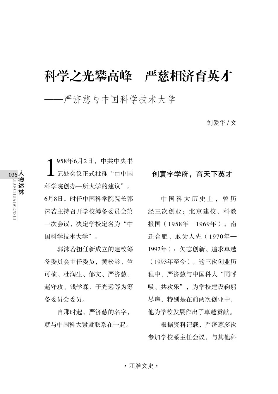 科学之光攀高峰 严慈相济育英才——严济慈与中国科学技术大学.pdf_第1页