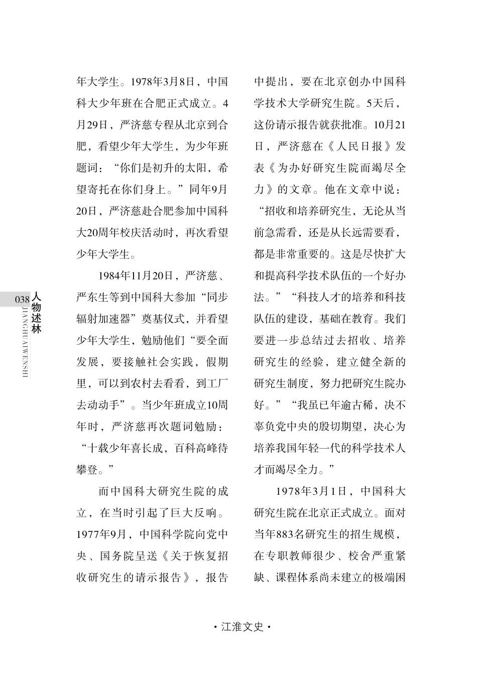 科学之光攀高峰 严慈相济育英才——严济慈与中国科学技术大学.pdf_第3页