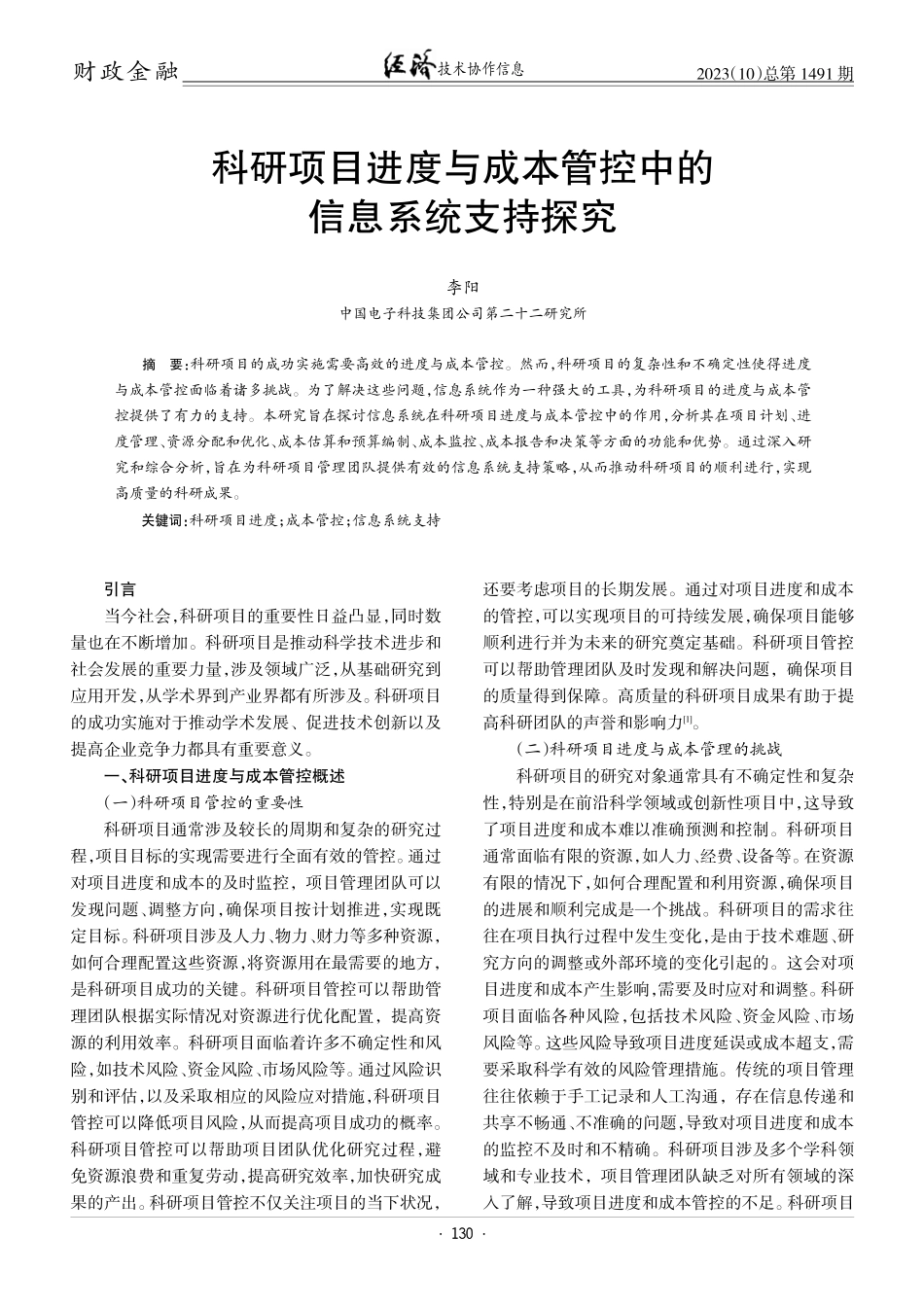 科研项目进度与成本管控中的信息系统支持探究.pdf_第1页