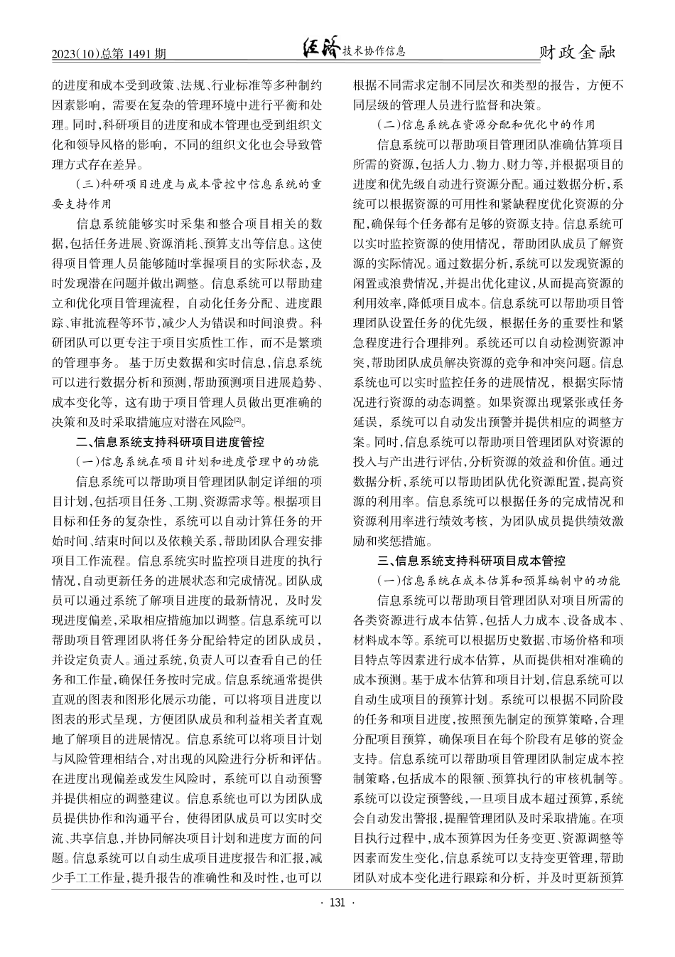 科研项目进度与成本管控中的信息系统支持探究.pdf_第2页