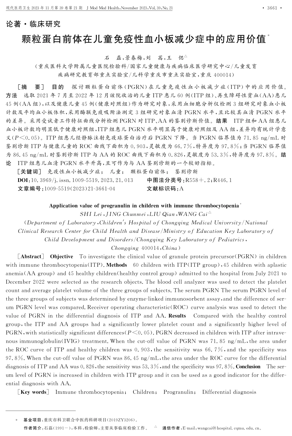 颗粒蛋白前体在儿童免疫性血小板减少症中的应用价值.pdf_第1页