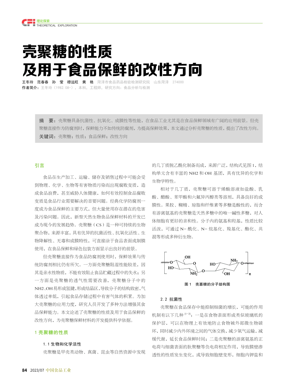 壳聚糖的性质及用于食品保鲜的改性方向.pdf_第1页