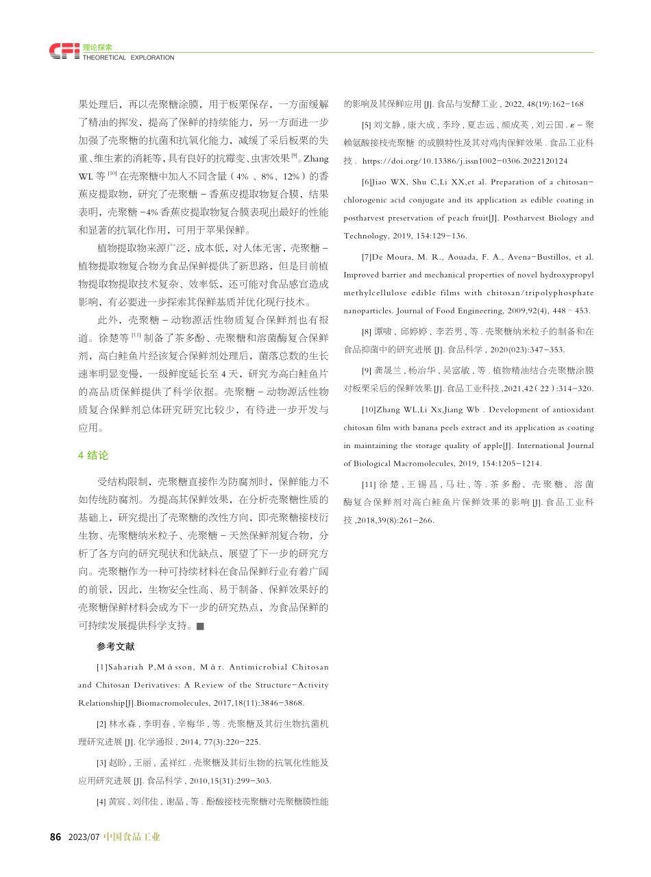 壳聚糖的性质及用于食品保鲜的改性方向.pdf_第3页