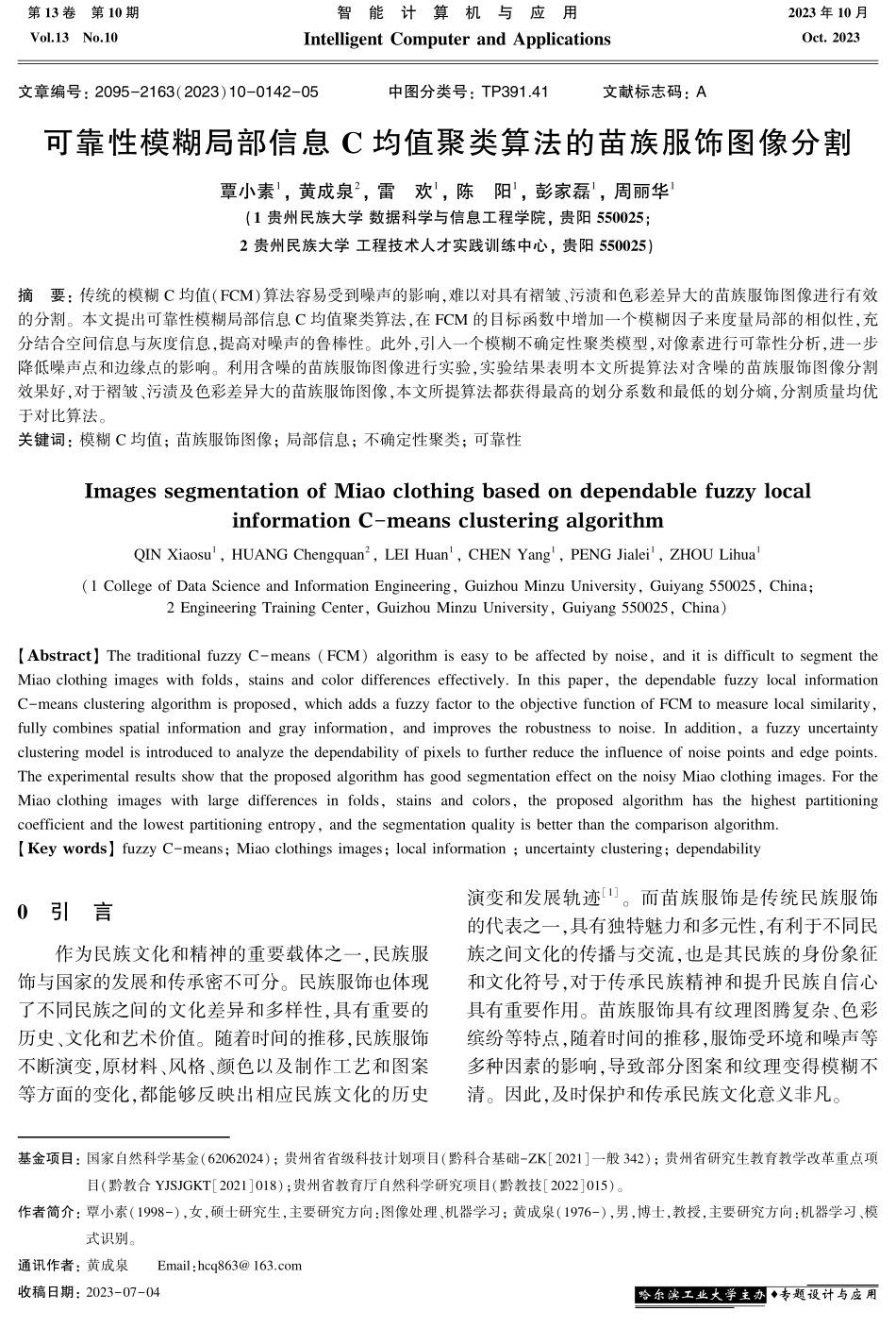 可靠性模糊局部信息C均值聚类算法的苗族服饰图像分割.pdf_第1页