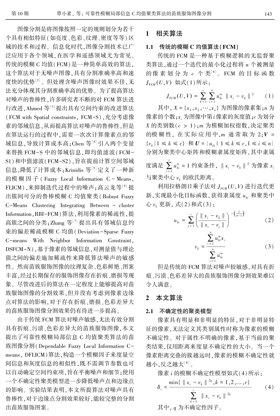 可靠性模糊局部信息C均值聚类算法的苗族服饰图像分割.pdf_第2页