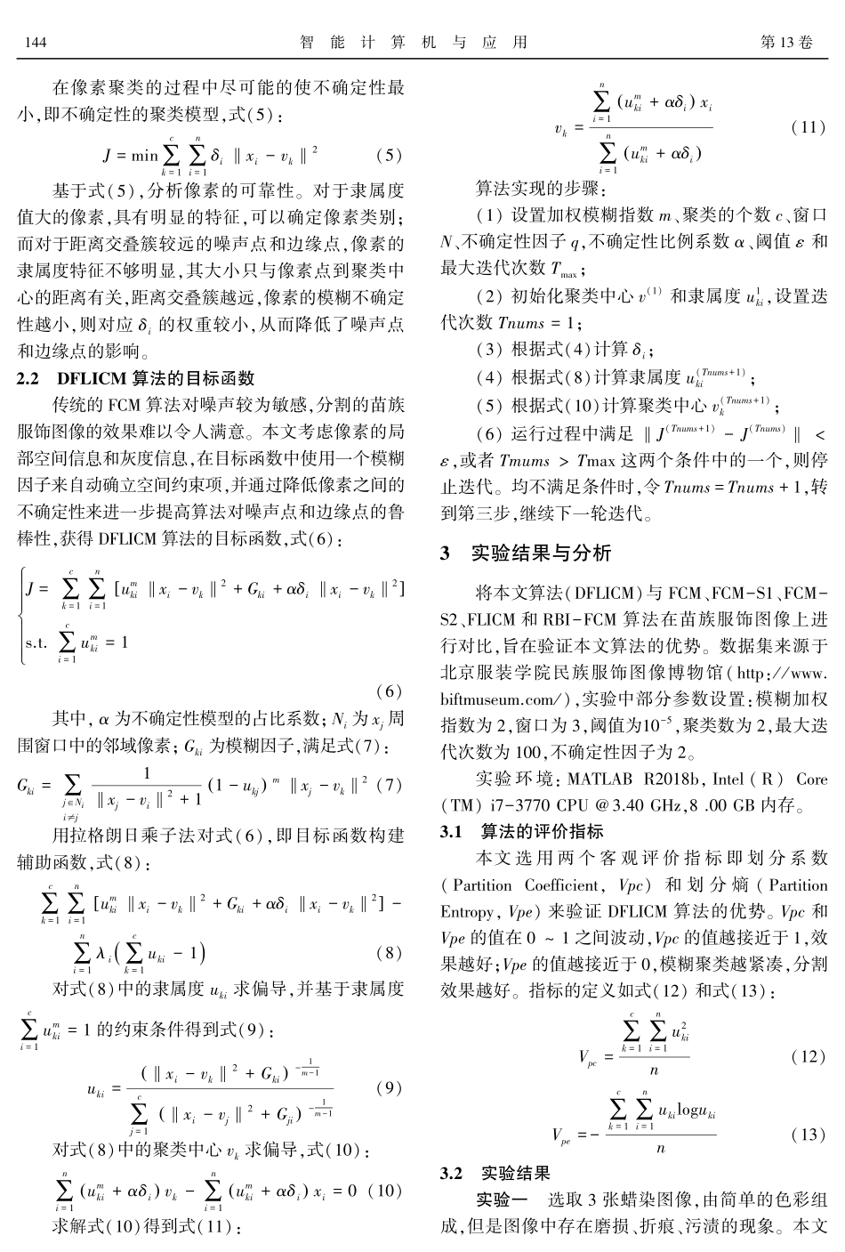 可靠性模糊局部信息C均值聚类算法的苗族服饰图像分割.pdf_第3页