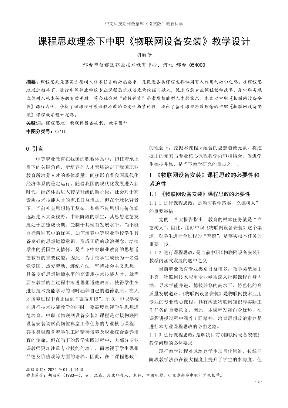 课程思政理念下中职《物联网设备安装》教学设计.pdf_第1页