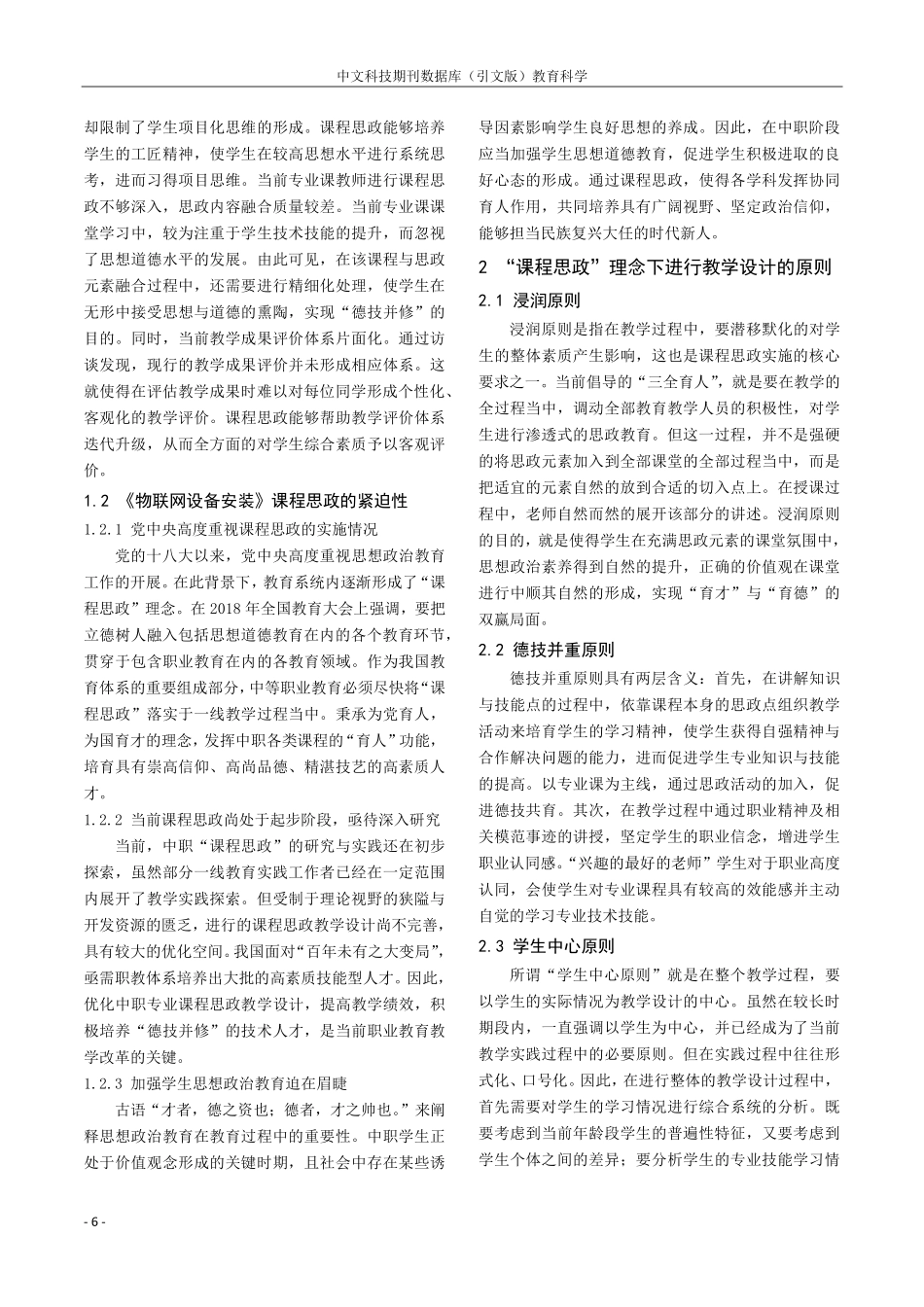 课程思政理念下中职《物联网设备安装》教学设计.pdf_第2页