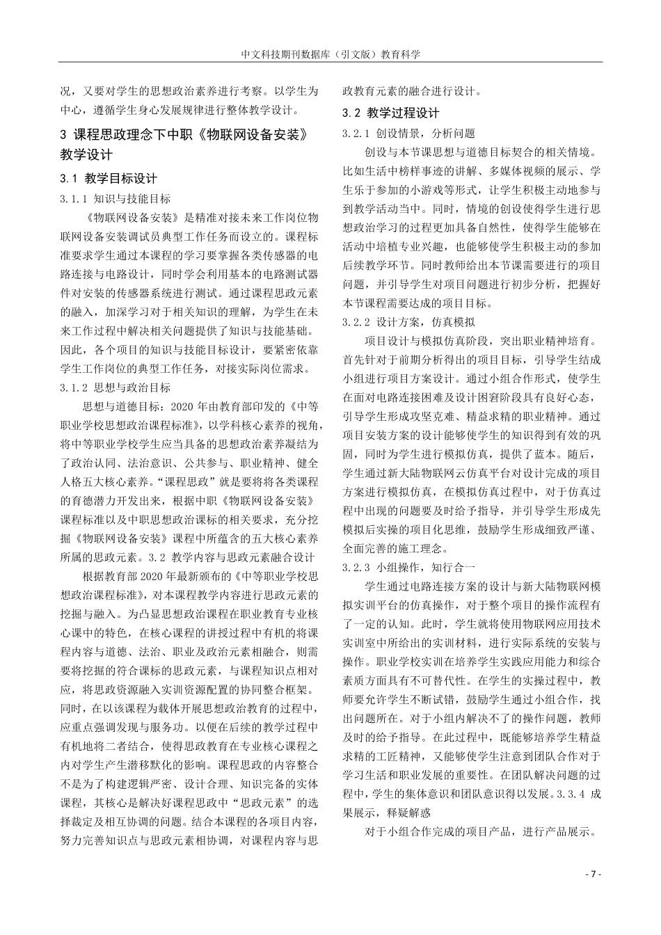 课程思政理念下中职《物联网设备安装》教学设计.pdf_第3页