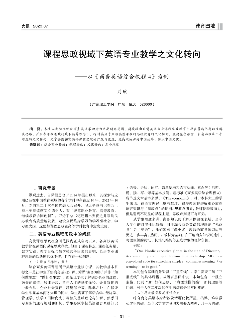 课程思政视域下英语专业教学之文化转向——以《商务英语综合教程4》为例.pdf_第1页