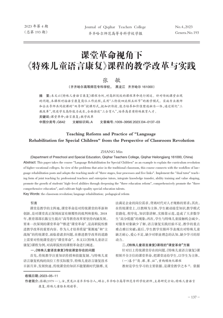 课堂革命视角下《特殊儿童语言康复》课程的教学改革与实践.pdf_第1页