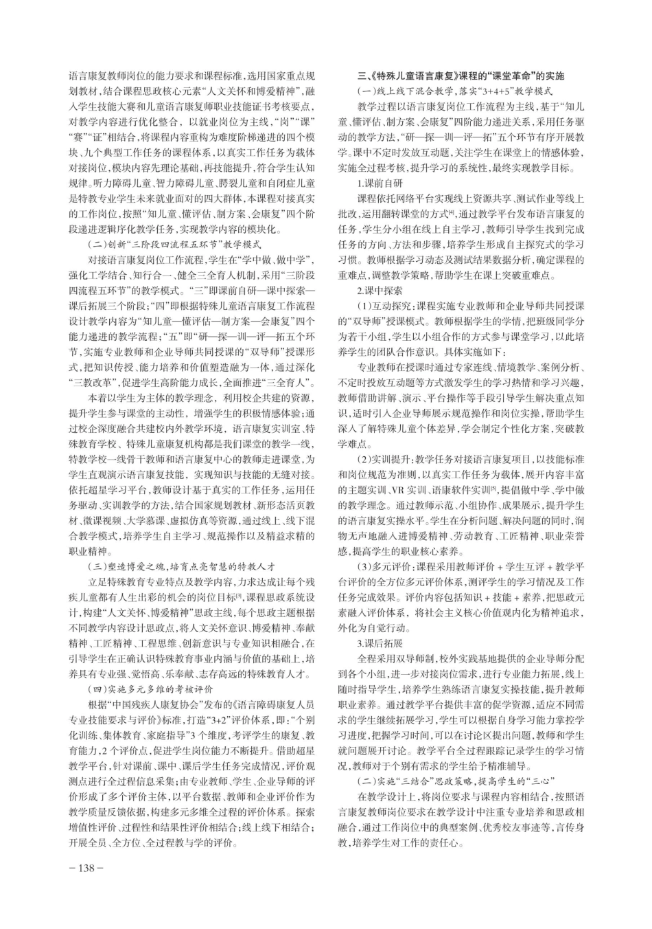 课堂革命视角下《特殊儿童语言康复》课程的教学改革与实践.pdf_第2页