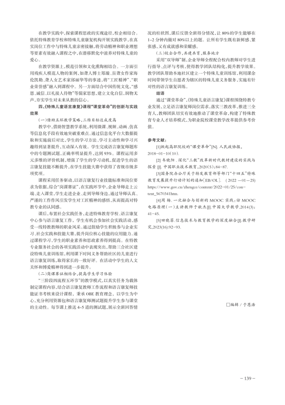 课堂革命视角下《特殊儿童语言康复》课程的教学改革与实践.pdf_第3页