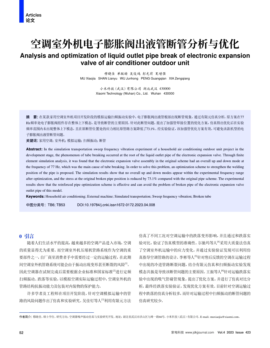 空调室外机电子膨胀阀出液管断管分析与优化.pdf_第1页