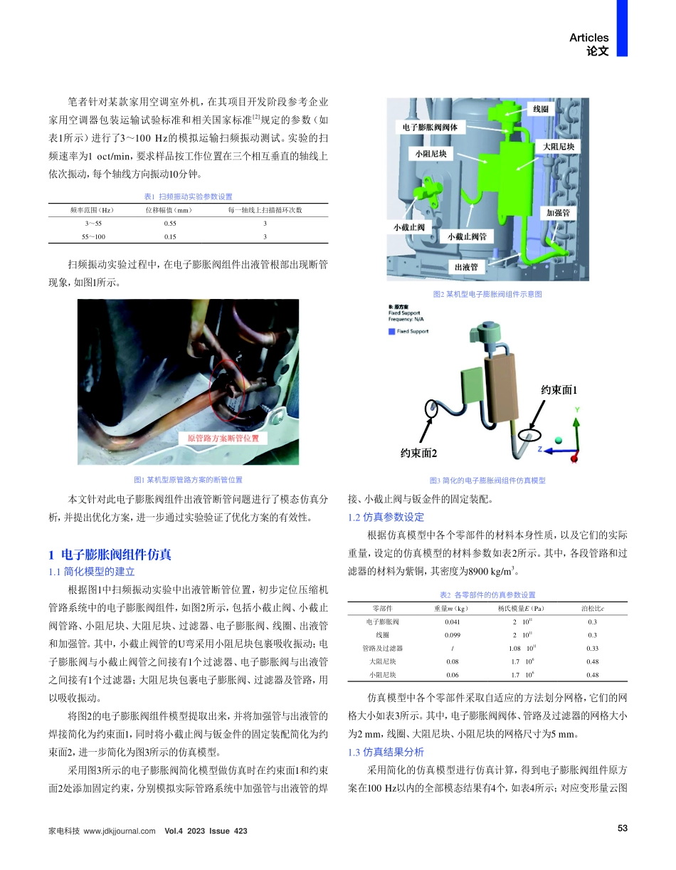 空调室外机电子膨胀阀出液管断管分析与优化.pdf_第2页