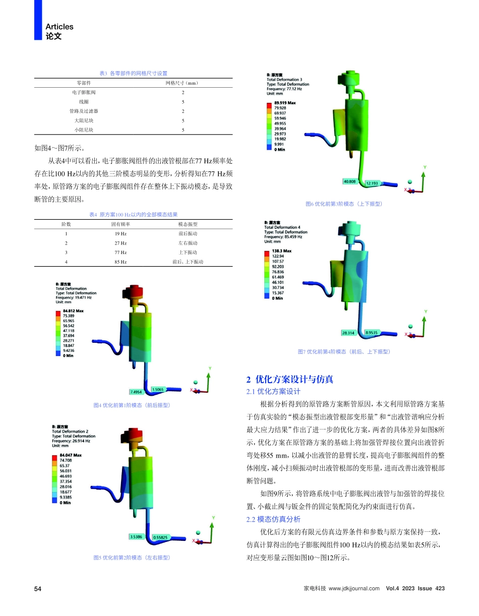 空调室外机电子膨胀阀出液管断管分析与优化.pdf_第3页