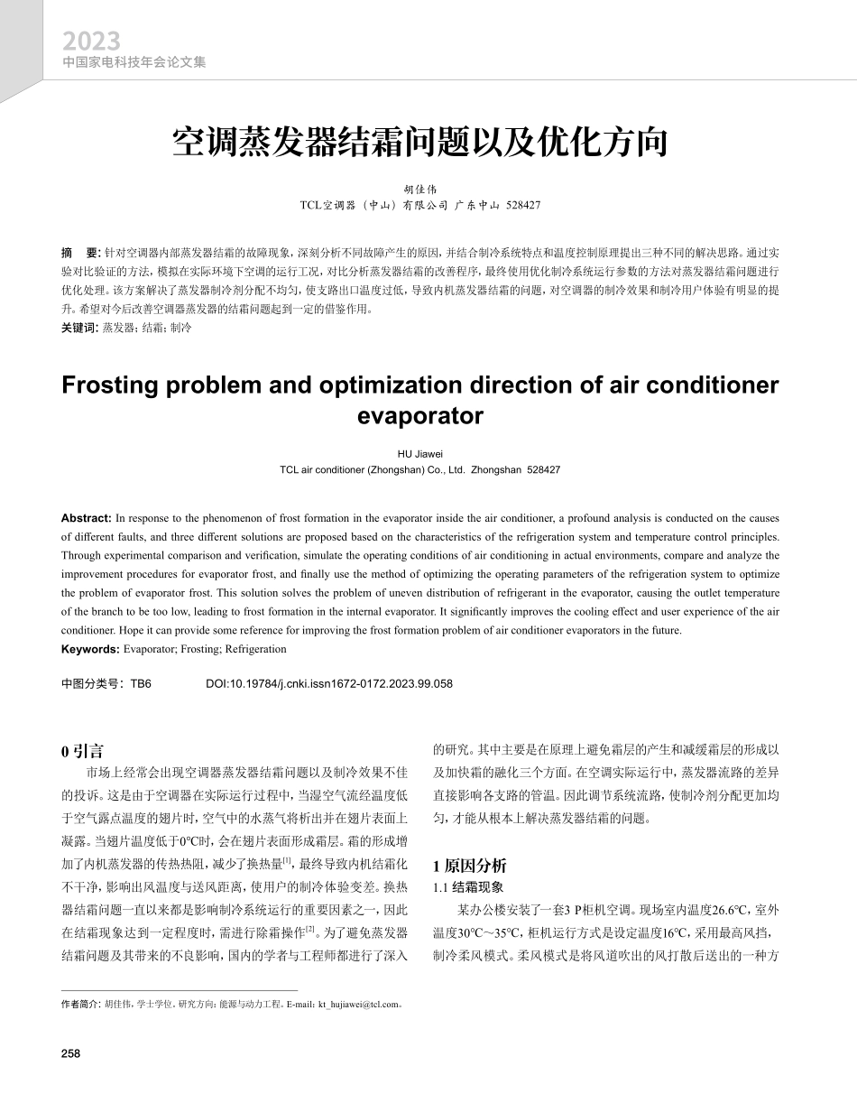 空调蒸发器结霜问题以及优化方向.pdf_第1页
