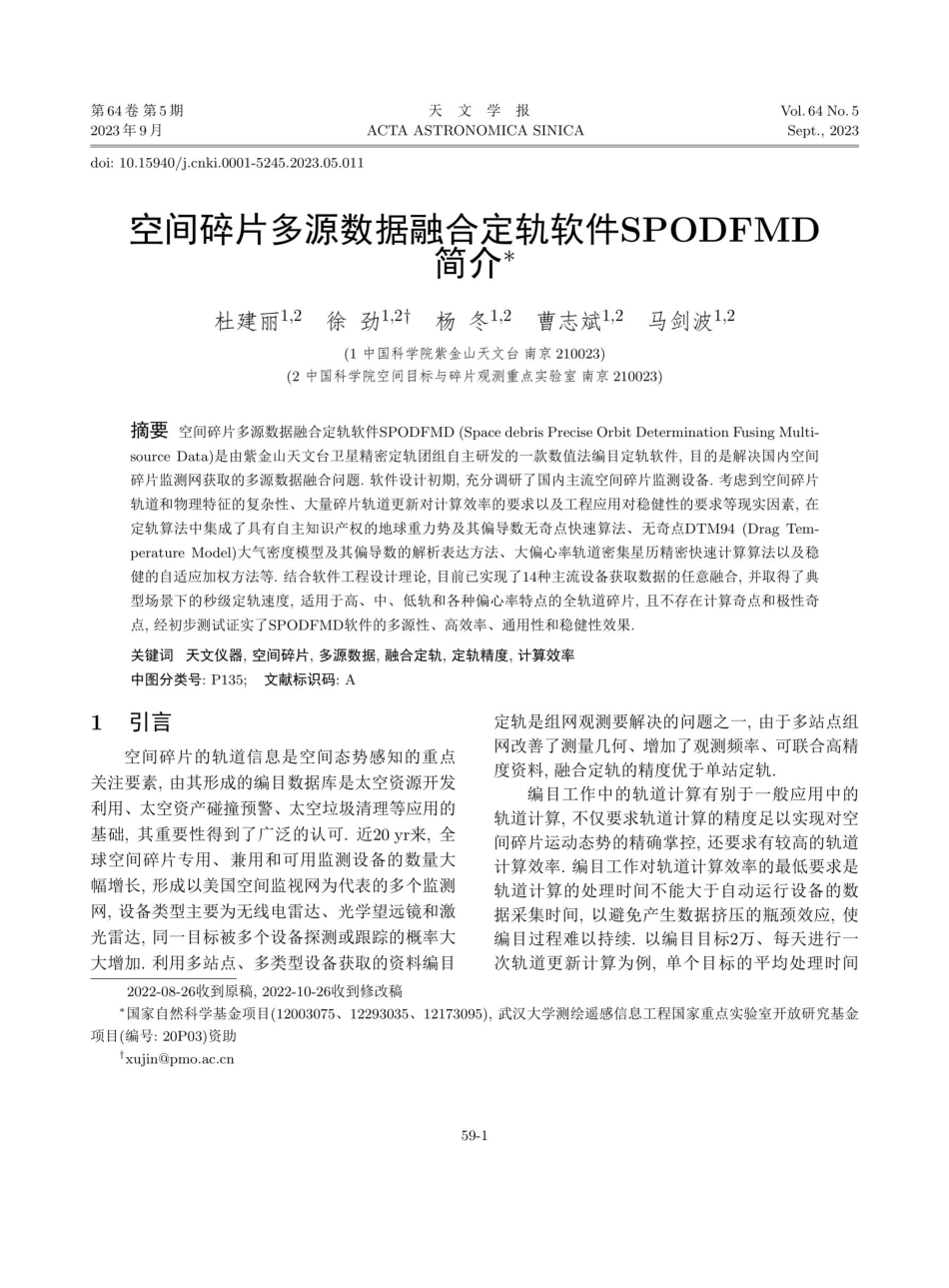 空间碎片多源数据融合定轨软件SPODFMD简介.pdf_第1页