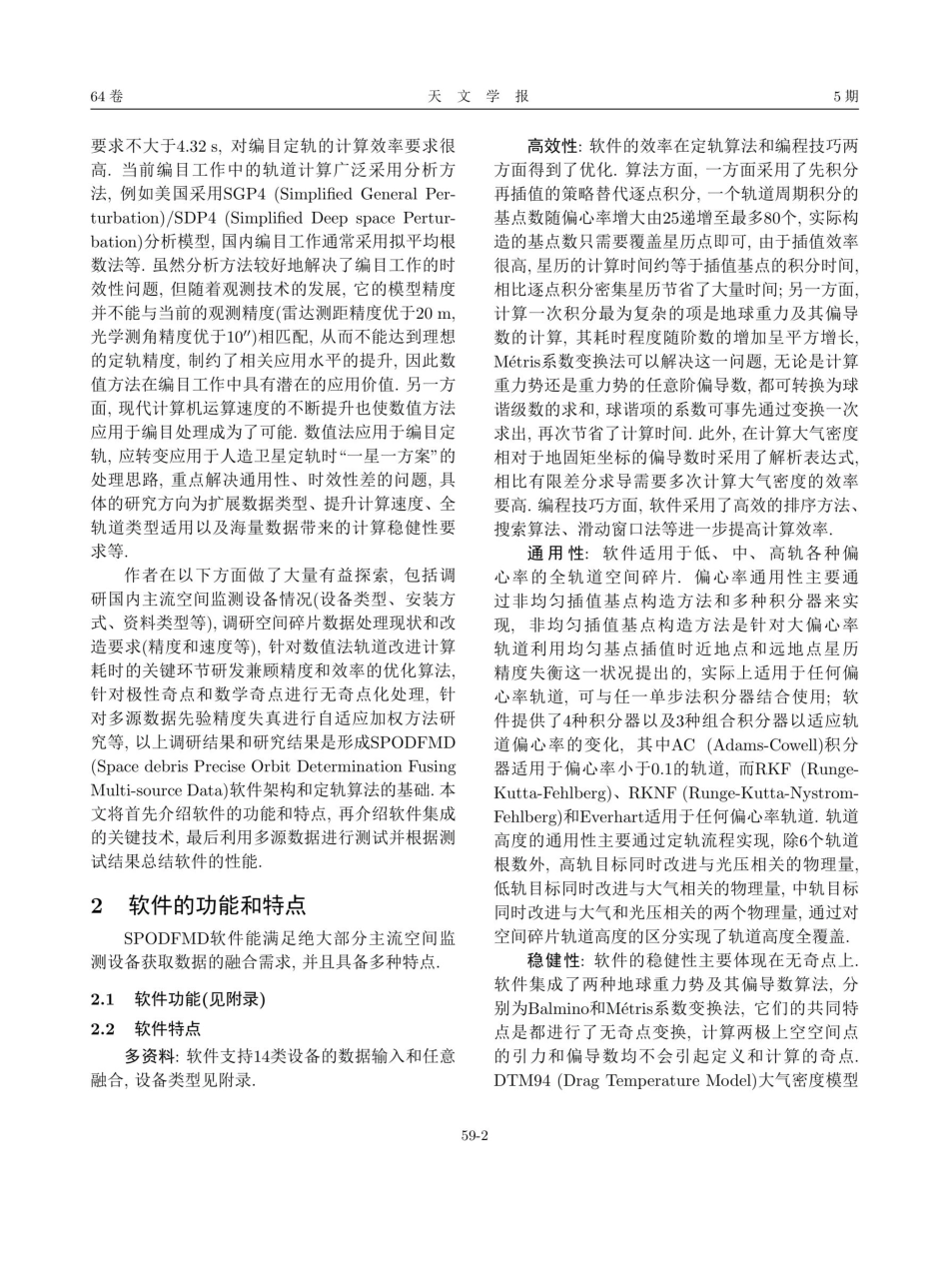 空间碎片多源数据融合定轨软件SPODFMD简介.pdf_第2页